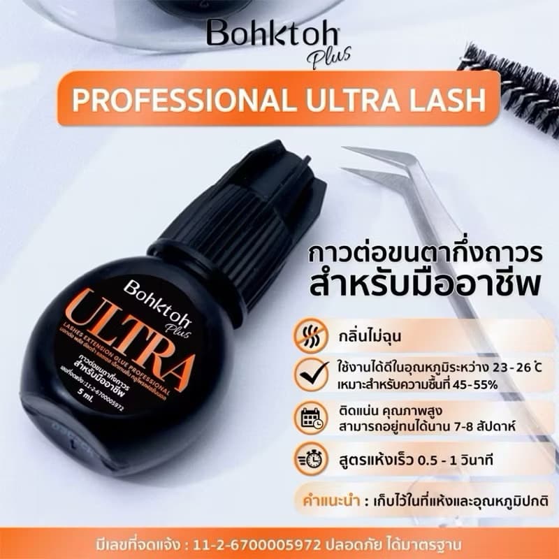 Bohktoh plus กาวต่อขนตา กาวบอกต่อ สีฟ้า สีส้ม สีทอง สีใส รูปที่ 5