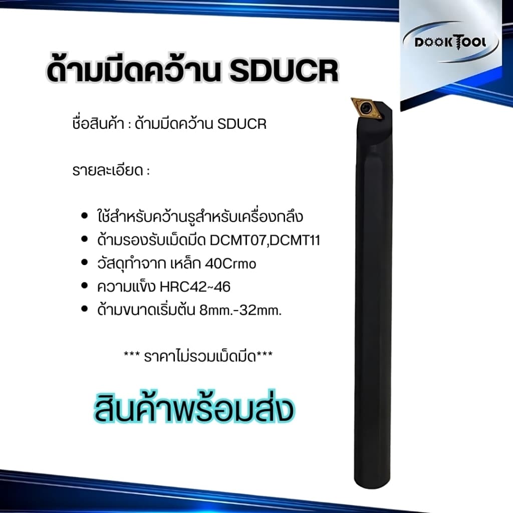 SDUCR ด้ามมีดคว้านรูใน มีดกลึง ใช้เม็ด D07, D11 รูปที่ 7