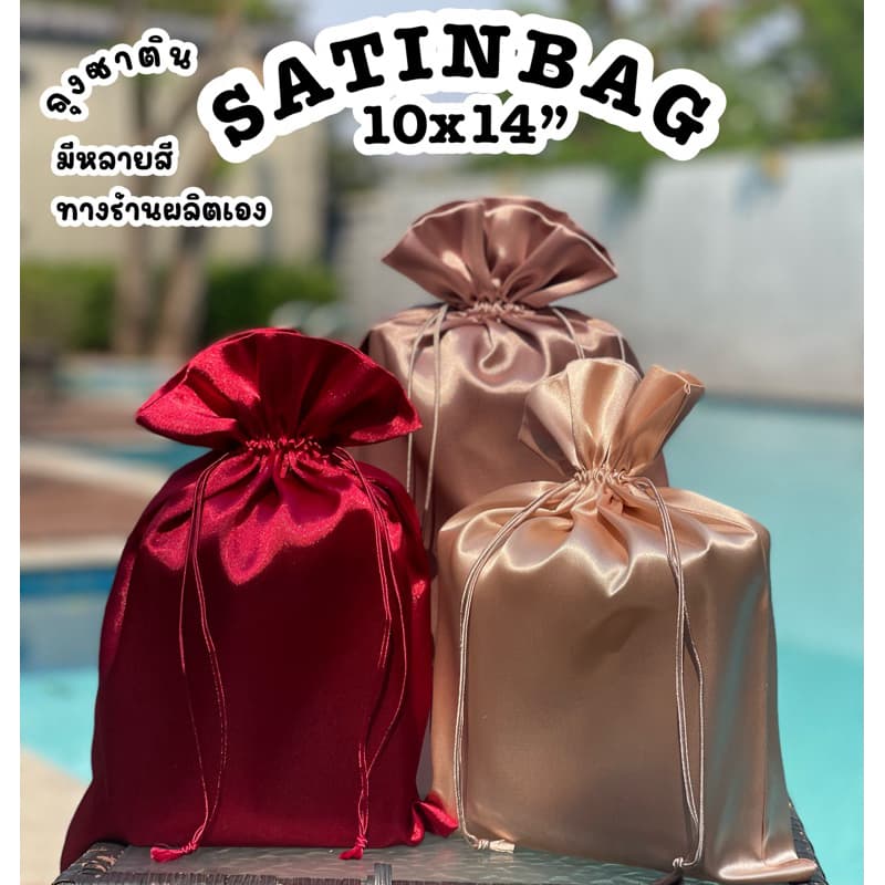 มีหลายสี ถุงซาติน 10x14นิ้ว ถุงผ้าหูรูด satin ถุงใส่ของขวัญ giftbag bag ถุงใส่กระเป๋า รูปที่ 1