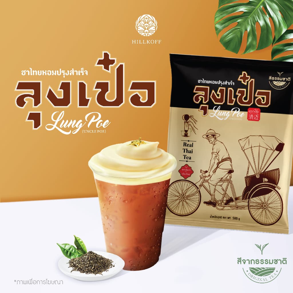 Hillkoff : ชาไทย สูตรพรีเมี่ยม ไม่แต่งสี ตราลุงเป๋อ Real Thai Tea 500 กรัม ชาไทยไร้สี ชาไทยไม่ใส่สี ชาไม่ส้ม รูปที่ 2