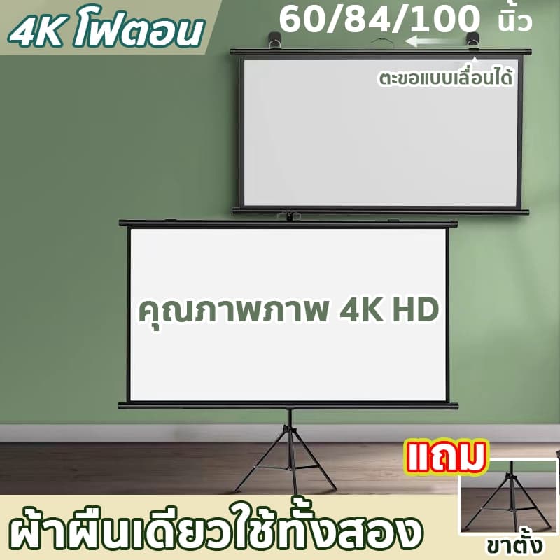 4K จอโปรเจคเตอร์ 60/84/100นิ้ว จอรับภาพ พับได้ แบบตั้งพื้น แขวนผนัง ไม่ต้องเจาะ/ไม่ต้องติดตั้ง รูปที่ 1