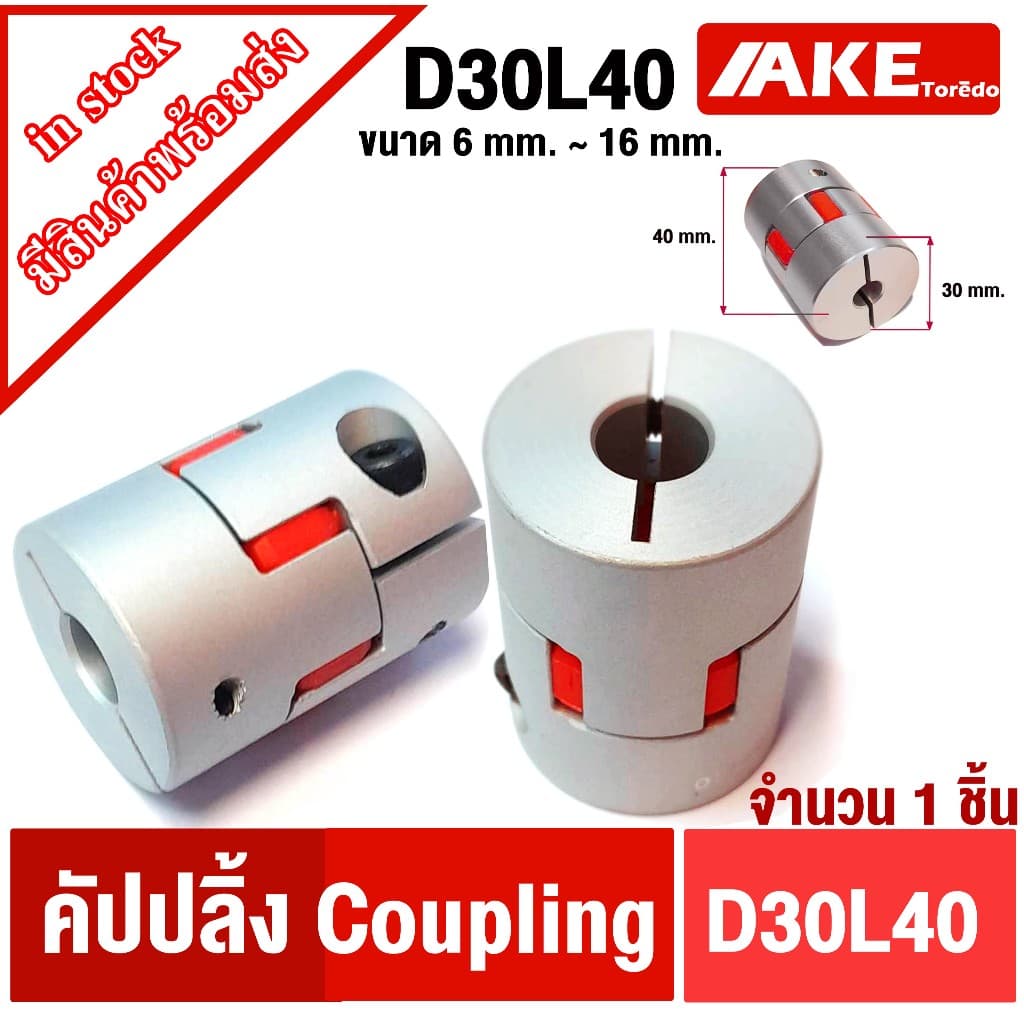 คัปปิ้งมอเตอร์ D30L40 ยอย คัปปลิ้ง D30 L40 coupling ขนาด 6 mm. ~ 16 mm. flexible coupling ที่จับแกนมอเตอร์ ประกับเพลา รูปที่ 1