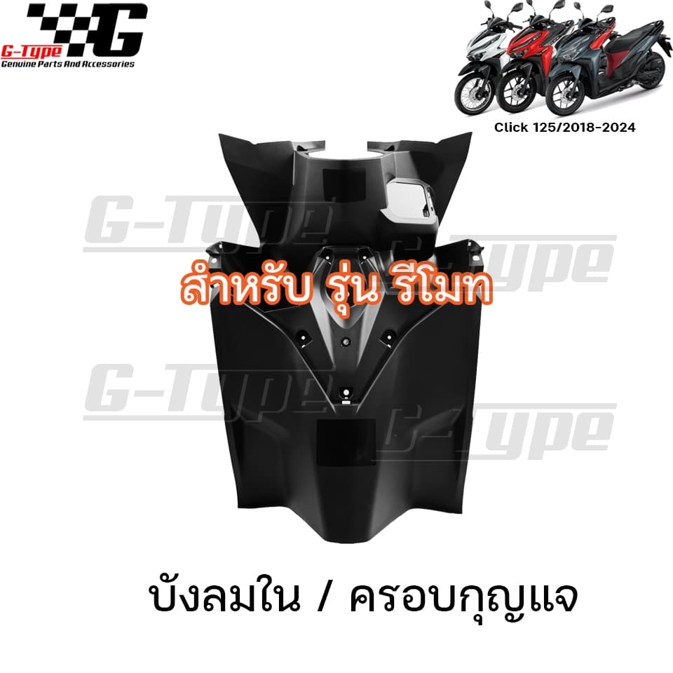 ชุดคอนโซล ชิ้นดำ Click125 2018-2026 ของแท้เบิกศูนย์ by Gtypeshop อะไหลแท้ Honda K59 - K60 รูปที่ 2