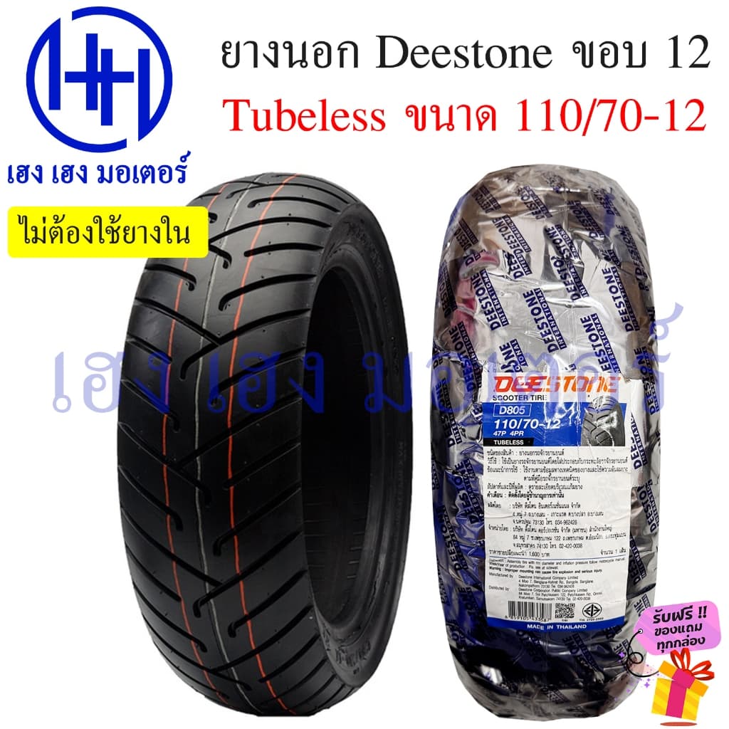 ยางนอก Deestone D805 ขอบ 12 Grand Filano 2017-2024 Tubeless 110/70-12 ไม่ใช้ยางใน TL รูปที่ 1