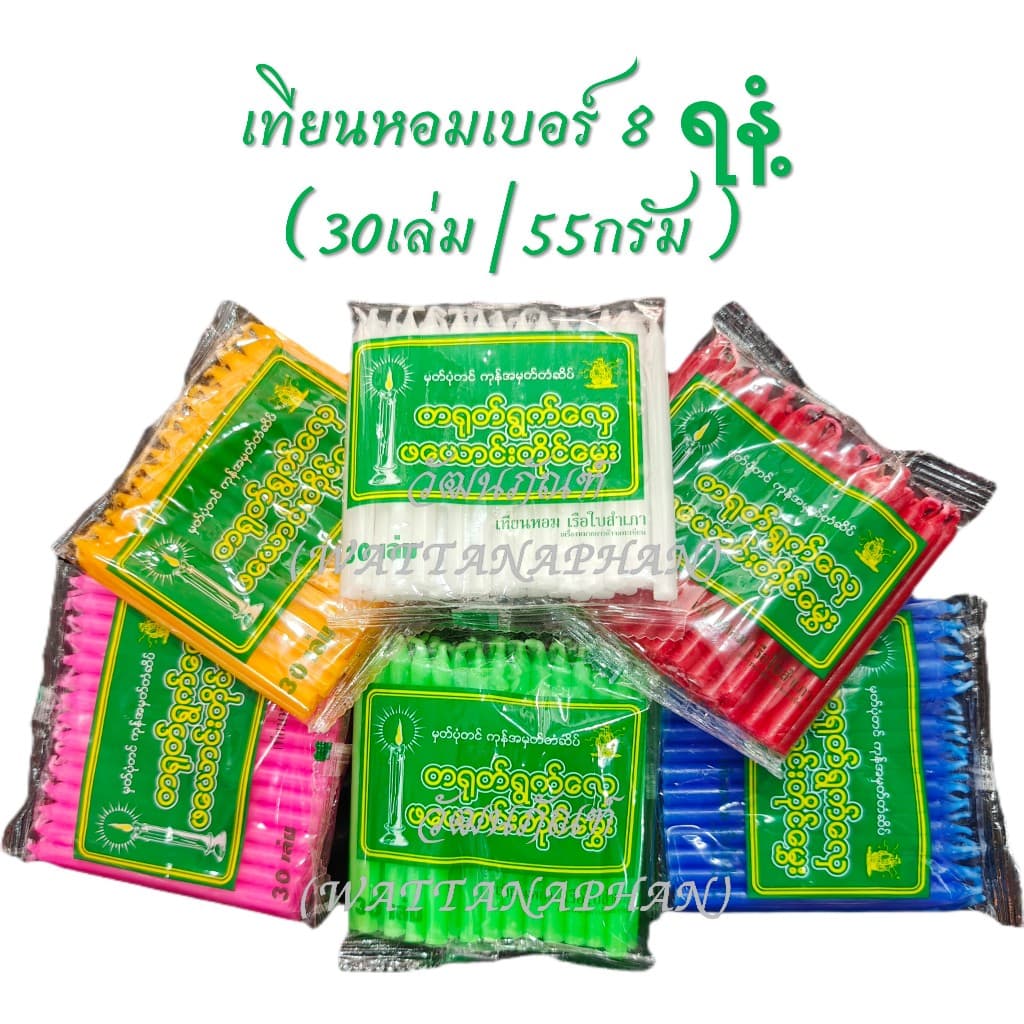 เทียนหอม เบอร์ 8 ရနံ့မွှေးဖယောင်းတိုင်အရှည် 8 စင်တီမီတာ มีให้เลือก 6 สี รูปที่ 1