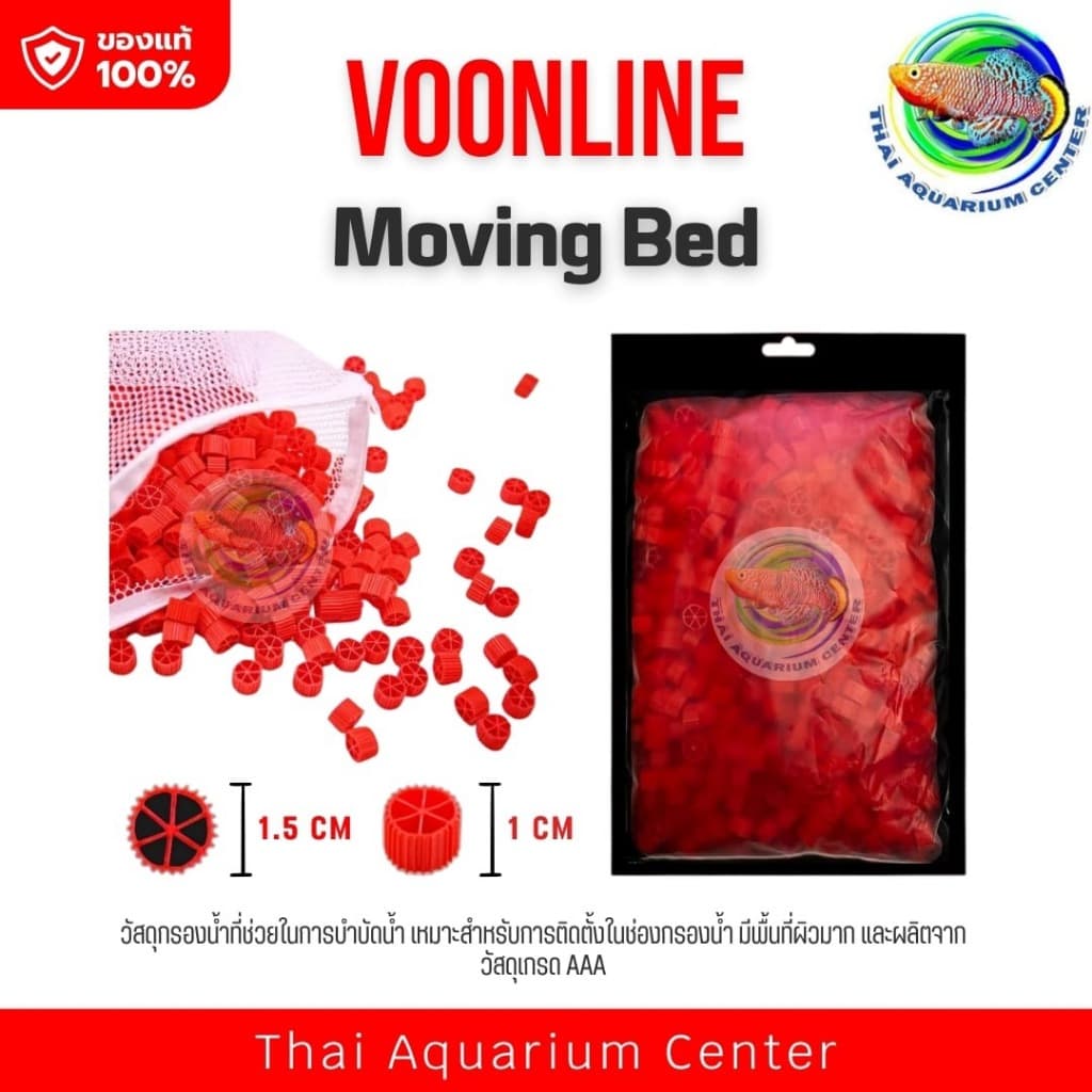 VOONLINE Moving Bed มูฟวิ่งเบด สีเเดง สีเขียว สีเหลือง สีขาว วัสดุกรองน้ำ เกรด AAA รูปที่ 3