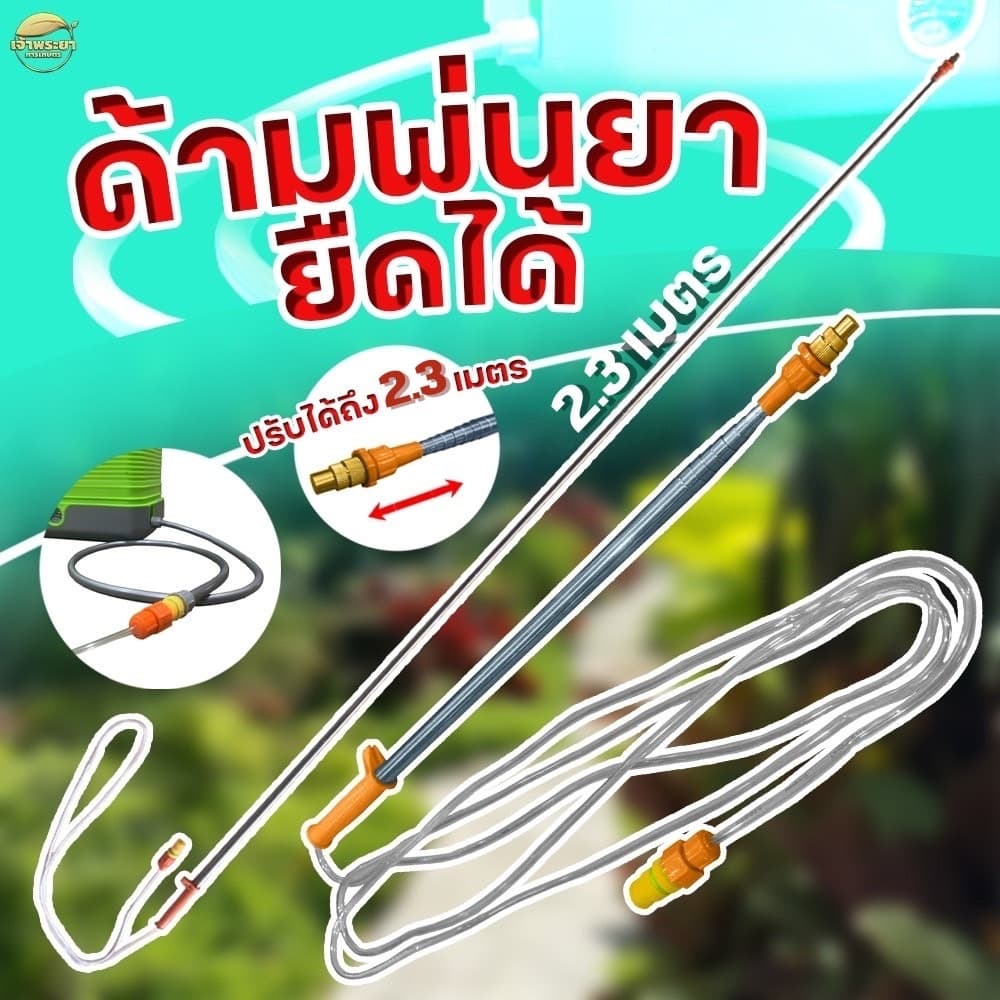 ด้ามพ่นยายืดได้ 2.3-3.6 เมตร หดเหลือ 60 เซนติเมตรเท่านั้น อลูมิเนียมและ FIBER น้ำหนักเบา ใช้กับถังพ่นยา รูปที่ 3