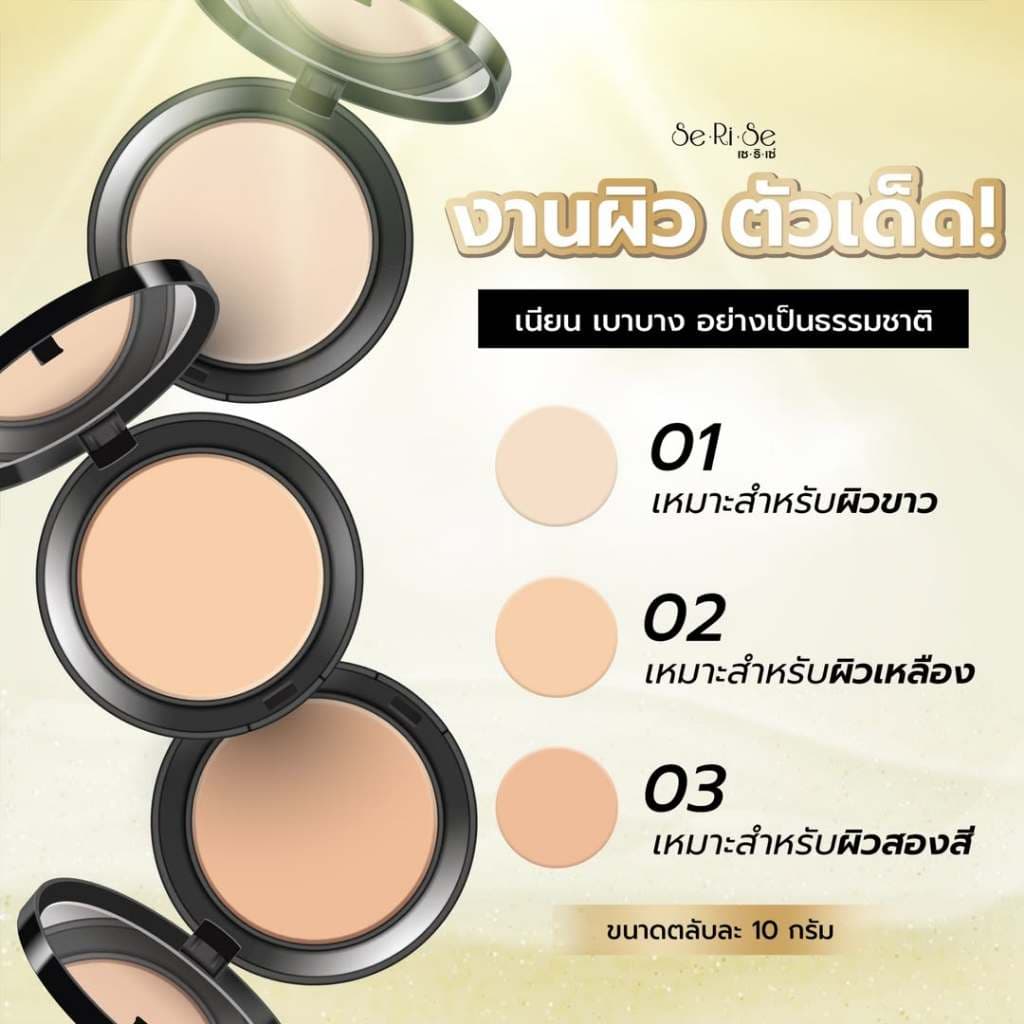 แป้งเซริเซ่ แป้งอิงฟ้า Serise Esthetic Powder Oil Control SPF30 PA+++ พาวเดอร์ ออยล์ คอนโทรล รูปที่ 3