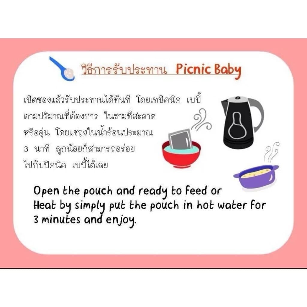Picnic Baby อาหารสำเร็จรูปสำหรับเด็ก สามารถฉีกซองแล้วทานได้เลย อาหารบดสำหรับเด็ก ปิกนิก เบบี้ รูปที่ 5