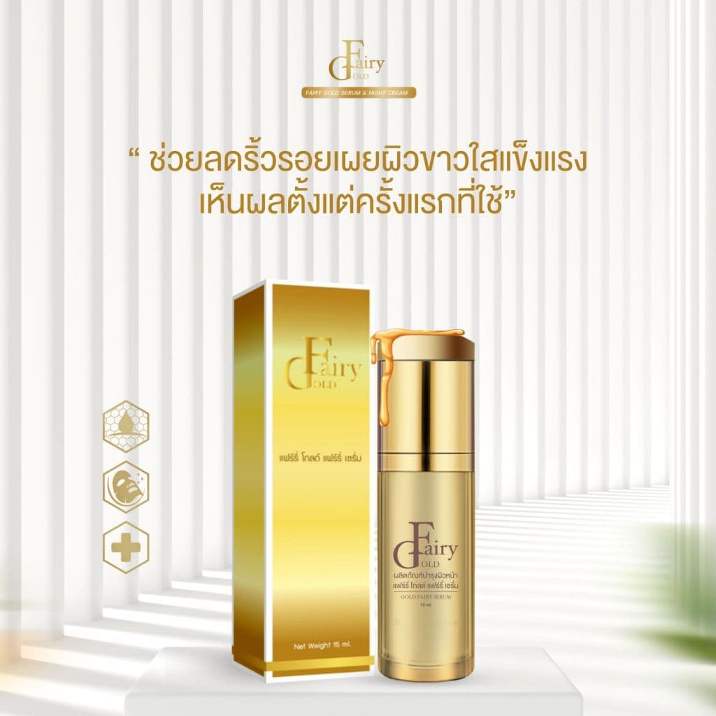 แฟร์รี่โกล์ด ไนท์ครีม เดย์ครีม เซรั่ม รูปที่ 2
