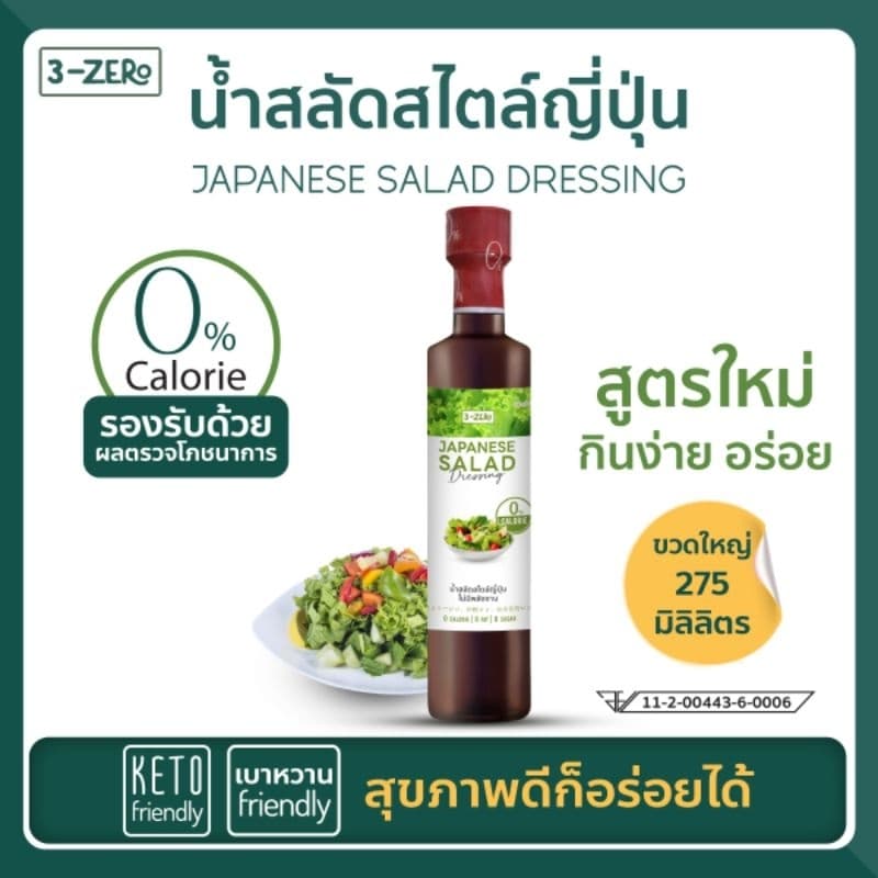 [Keto คลีน] น้ำสลัดสไตล์ญี่ปุ่น-⭕แคลอรี่⭕น้ำตาล✔️ลดน้ำหนัก✔️คีโต keto✔️เบาหวาน✔️ -3zero