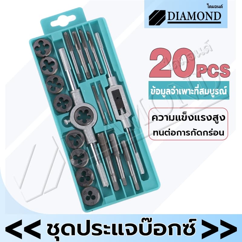 Diamond ชุดต๊าปเกลียวตัวผู้ ตัวเมีย ทำเกลียว ชุดดอกสว่าน M3-M12 ชุดไขควง ชุด 20 ชิ้น พร้อมกล่อง รูปที่ 1