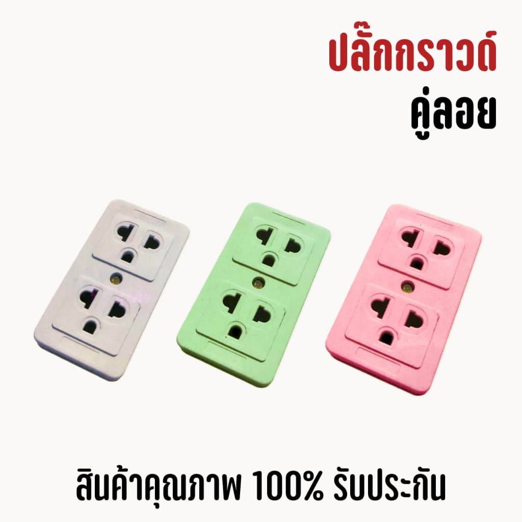 ยกโหล คละสี12ตัวปลั๊กลอย 3 ตา เต้ารับ 2 ช่อง ทองเหลืองแท้ คละสี สินค้าแท้ 100% ปลั๊ก เต้ารับ รูปที่ 2