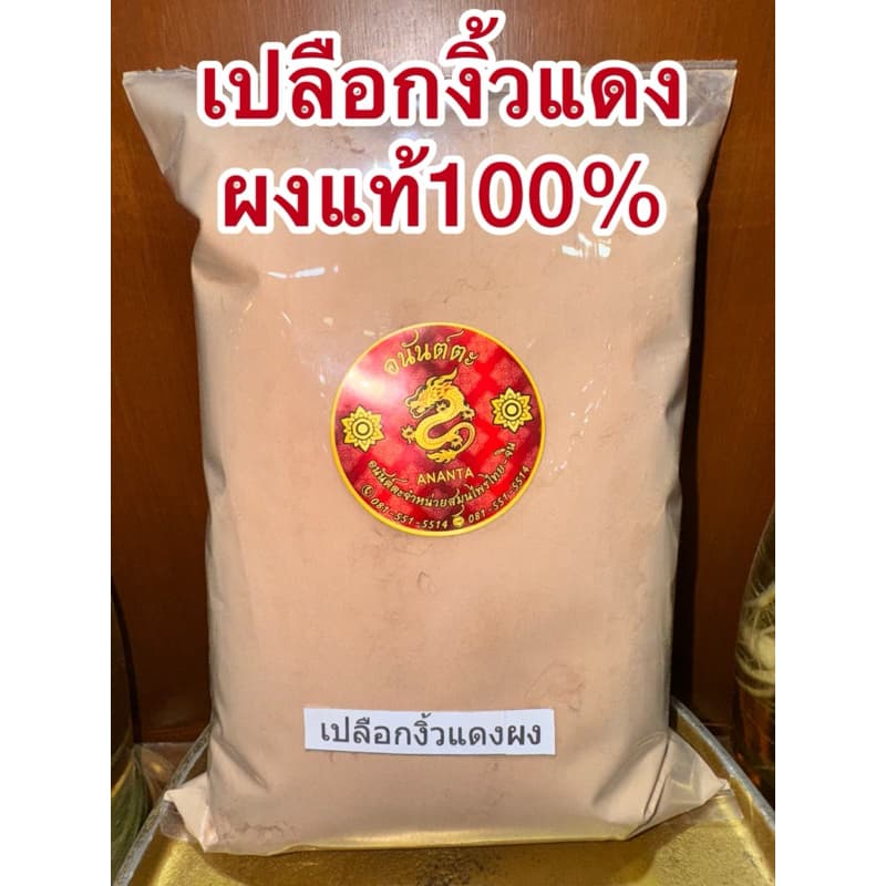 เปลือกงิ้วแดง เปลือกงิ้วแดงแห้ง สมุนไพรเปลือกงิ้วแดง รูปที่ 7