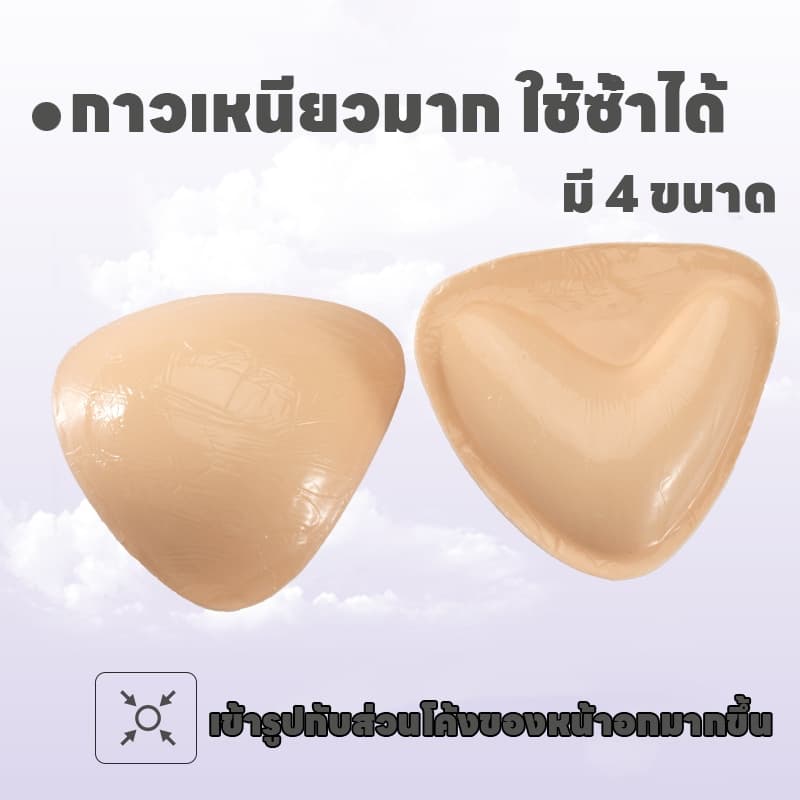 ฟองน้ำดันทรง บราฟองน้ำมีกาวสองด้าน ฟองน้ำเสริมกาว ฟองน้ำเสริมหน้าอก ฟองน้ำเสริมบรากาว ไม่โป๊ะ กันน้ำ รูปที่ 5