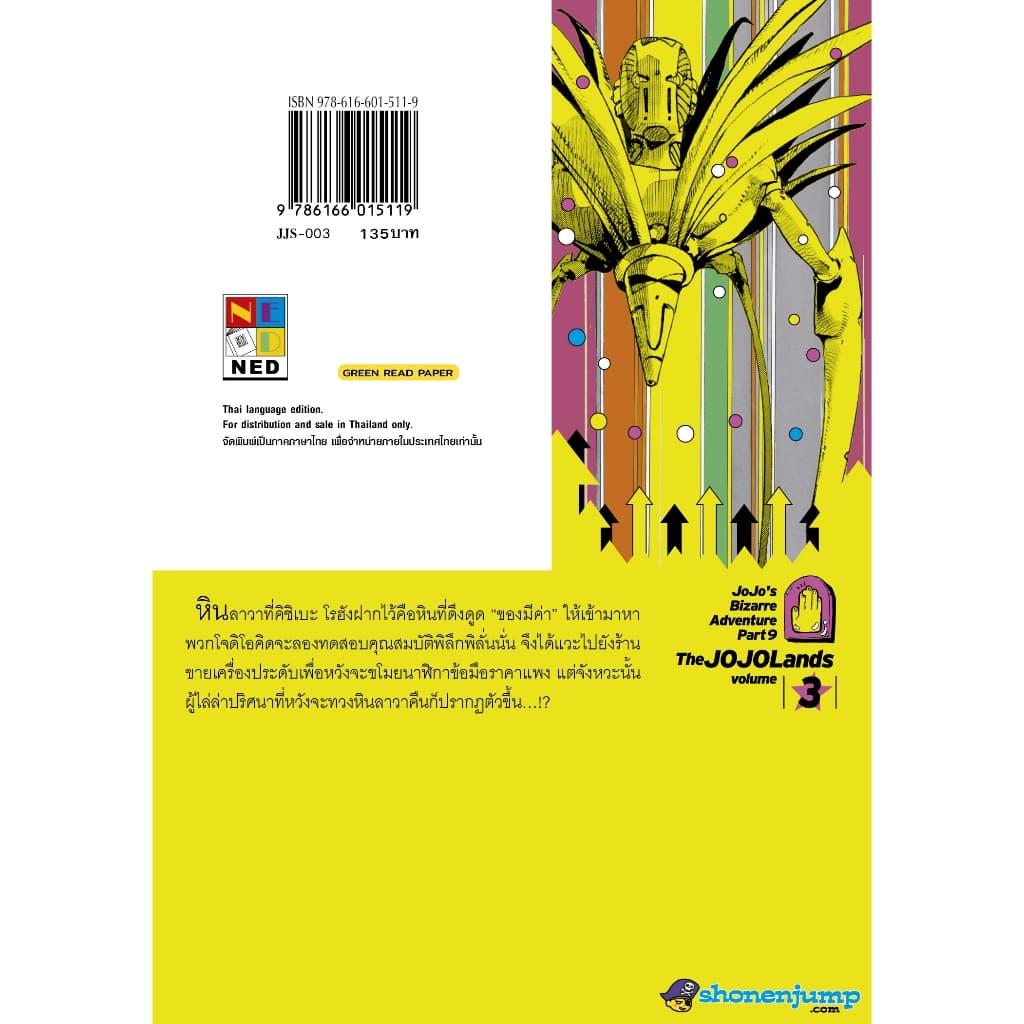 NED Comics The JOJOLands โจโจ้ ล่าข้ามศตวรรษ Part9 เดอะ โจโจ้ แลนดส เล่ม 3 รูปที่ 2