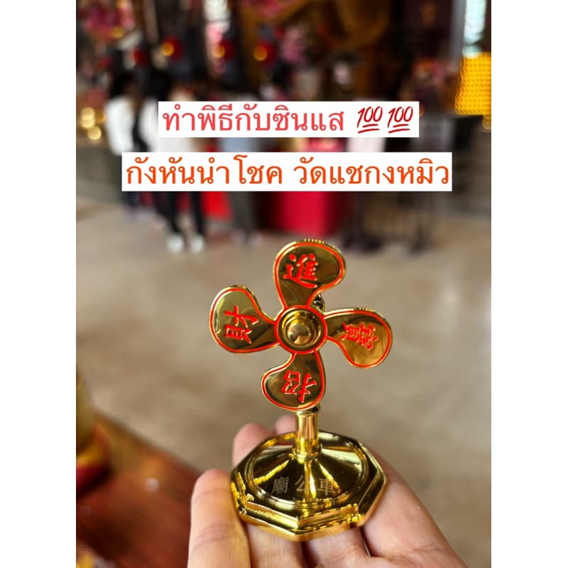 ทำพิธีแล้วกังหันแชกงหมิว ‼วัดแชกงหมิวฮ่องกงเสริมให้การค้ารุ่งเรืองมีโชคลาภ สุขภาพแข็งแรงเดินทางปลอดภัย รูปที่ 1