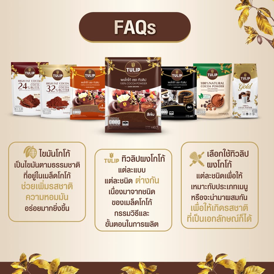 Tulip Cocoa Powder Dark Brown Colour 440 g. ทิวลิปผงโกโก้สีเข้ม 440 กรัม รูปที่ 5