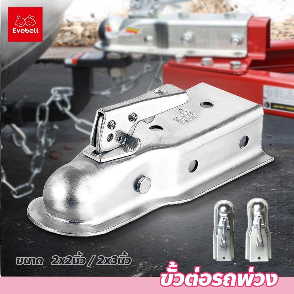 ขั้วต่อรถพ่วง หัวครอบบอล ขนาด2x2 / 2x3นิ้ว Hitch Ball Coupler ลูกบอลลากรถ Trailer Ball รูปที่ 1
