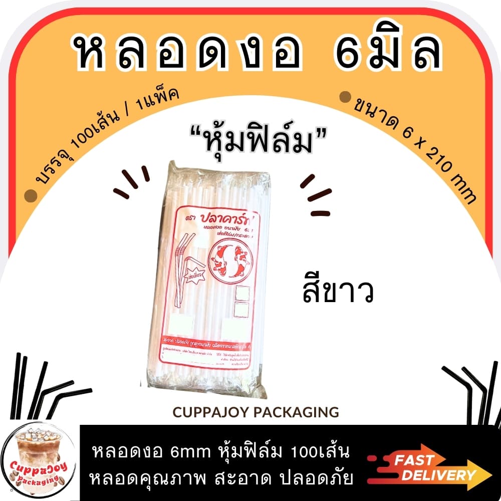 ส่งเร็ว หลอดงอ ห่อฟิล์ม 6mm & 8mm 100/250เส้นต่อแพ็ค หลอดพลาสติก ยี่ห้อปลาคาร์ฟ หลอดกาแฟ หลอดชานม รูปที่ 8