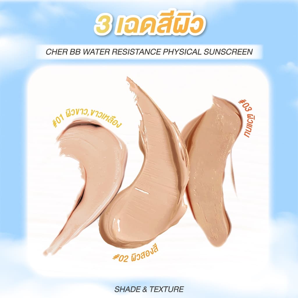 CHER BB Water Resistance Physical Sunscreen Oil Free SPF 50 PA+++ เฌอ กันแดดบีบีลดสิว ปกปิดผิว SPF 50 PA+++ รูปที่ 6