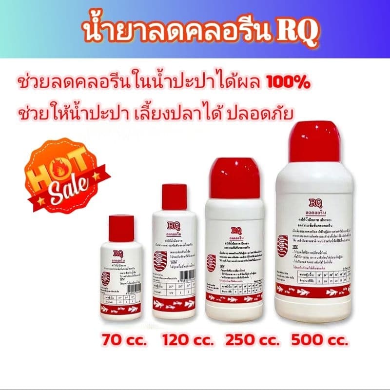 น้ำยาลดคลอรีน RQ ช่วยลดความเข้มข้นคลอรีนในน้ำประปา ทำให้สภาพน้ำเป็นกลาง รูปที่ 1