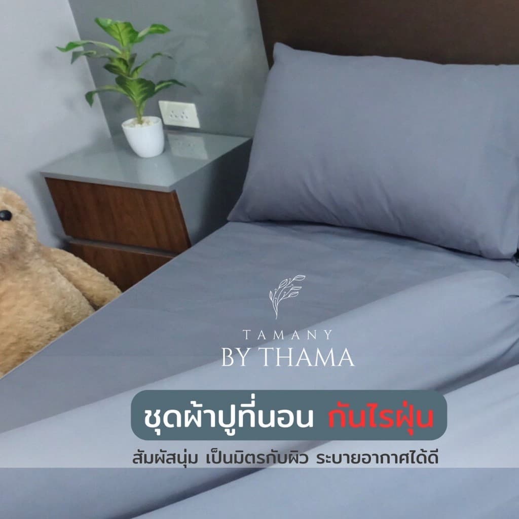 TAMANY : ชุดผ้าปู รัดมุม 550 เส้น กันไรฝุ่น สำหรับคนเป็นภูมิแพ้ รูปที่ 6