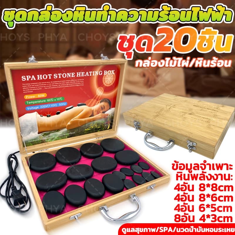 20 ชิ้นชุดกล่องหินทําความร้อนไฟฟ้า ชุดหินร้อนสปา หินสปา สําหรับนวดสปา SPA หินนวด หินภูเขาไฟ นวดน้ำมันหอมระเหย รูปที่ 1