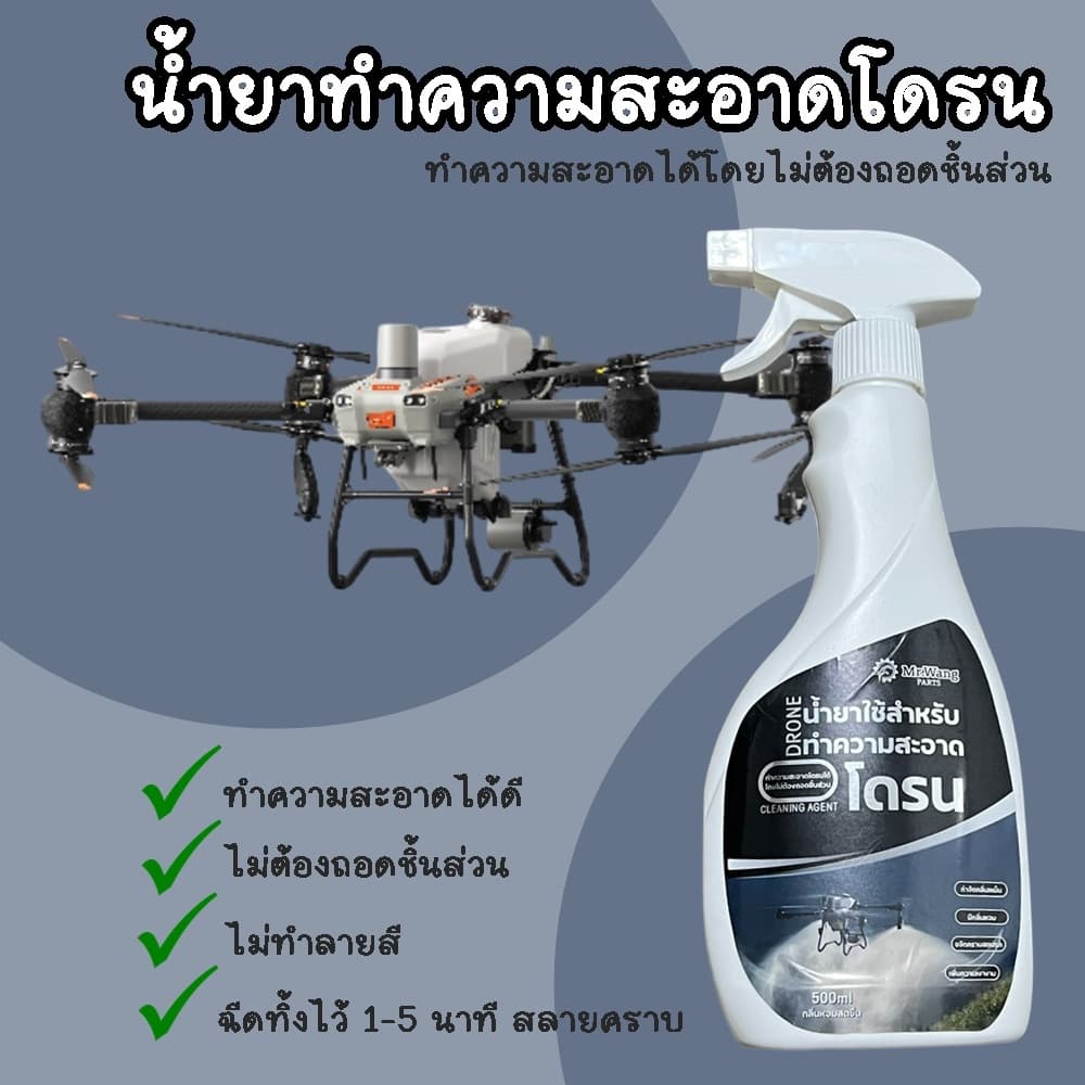 ซื้อ 3 แถม 1 น้ำยาสลายคราบ น้ำยาทำความสะอาดสำหรับโดรนทางการเกษตร เหมาะสำหรับทุกรุ่น รูปที่ 2