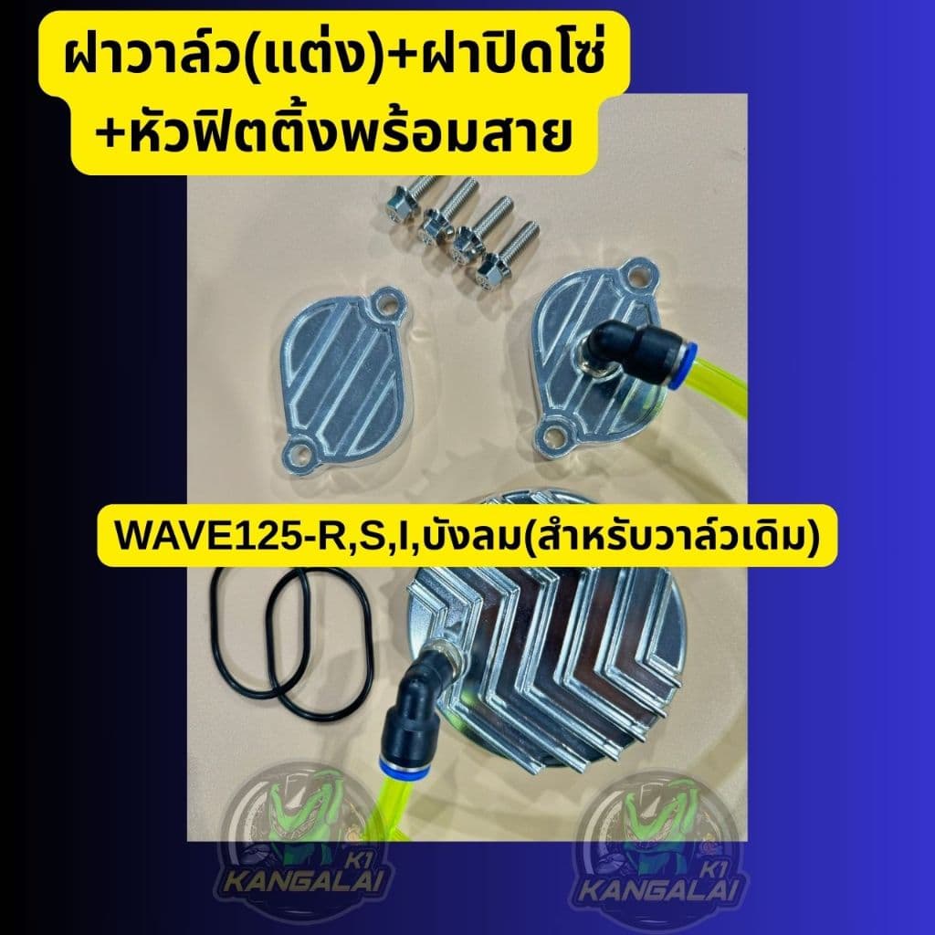 ฝาวาล์ว +ฝาปิดโซ่ราวลิ้นพร้อมหัวฟิตติ้งและสายระบายWAVE125-R,S,I,บังลม รูปที่ 2