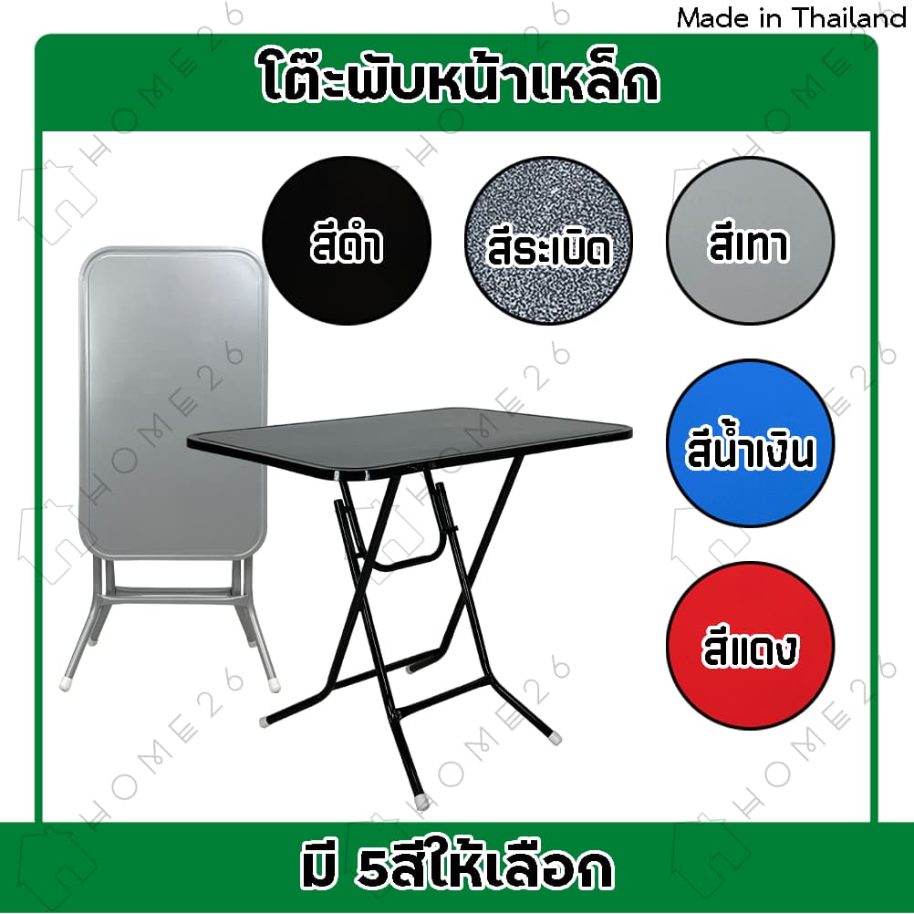 Home26 โต๊ะพับหน้าเหล็ก ขนาด 1.5ฟุต / 3ฟุต / 4ฟุต ขาเหล็กกลมไขว้ พับเก็บได้ รูปที่ 2