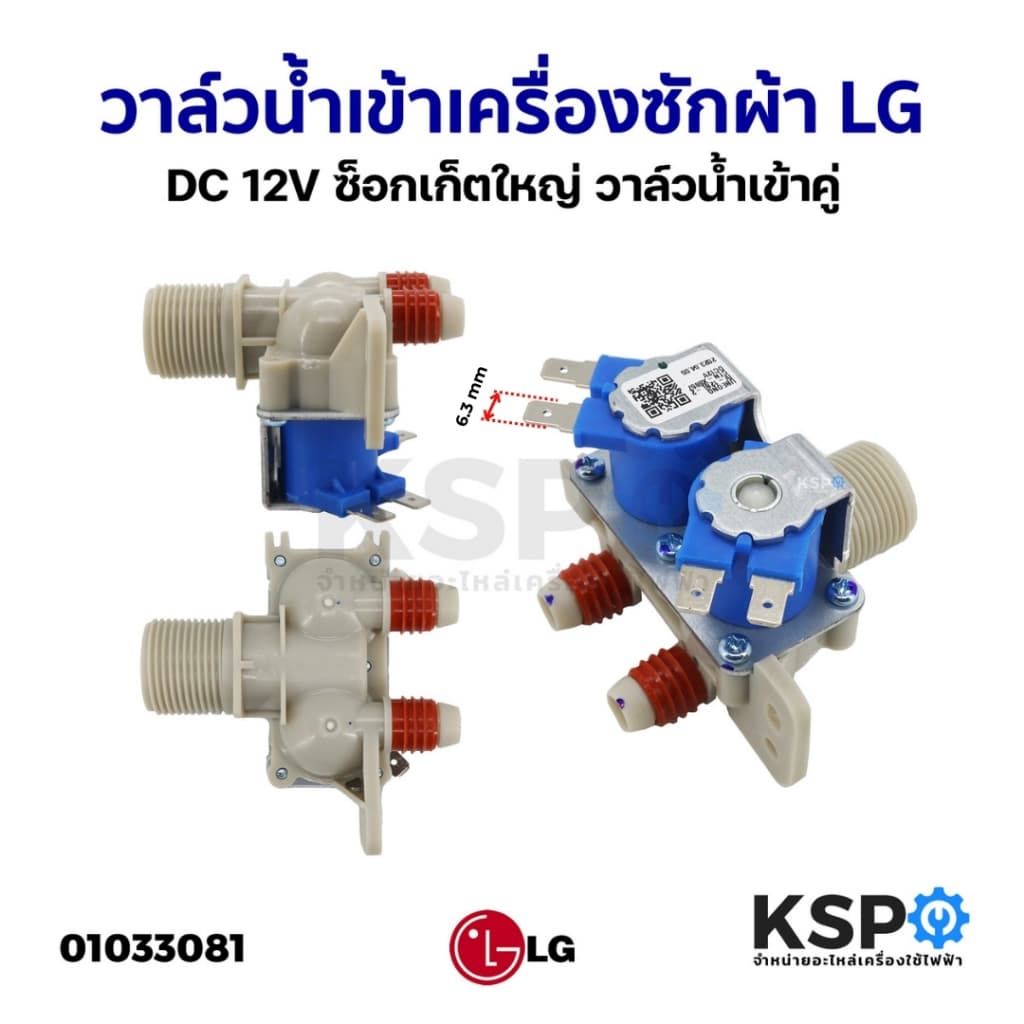 วาล์วน้ำเข้า เครื่องซักผ้า 2ทาง LG แอลจี DC 12V ซ็อกเก็ตใหญ่ วาล์วน้ำเข้าคู่ อะไหล่เครื่องซักผ้า รูปที่ 1