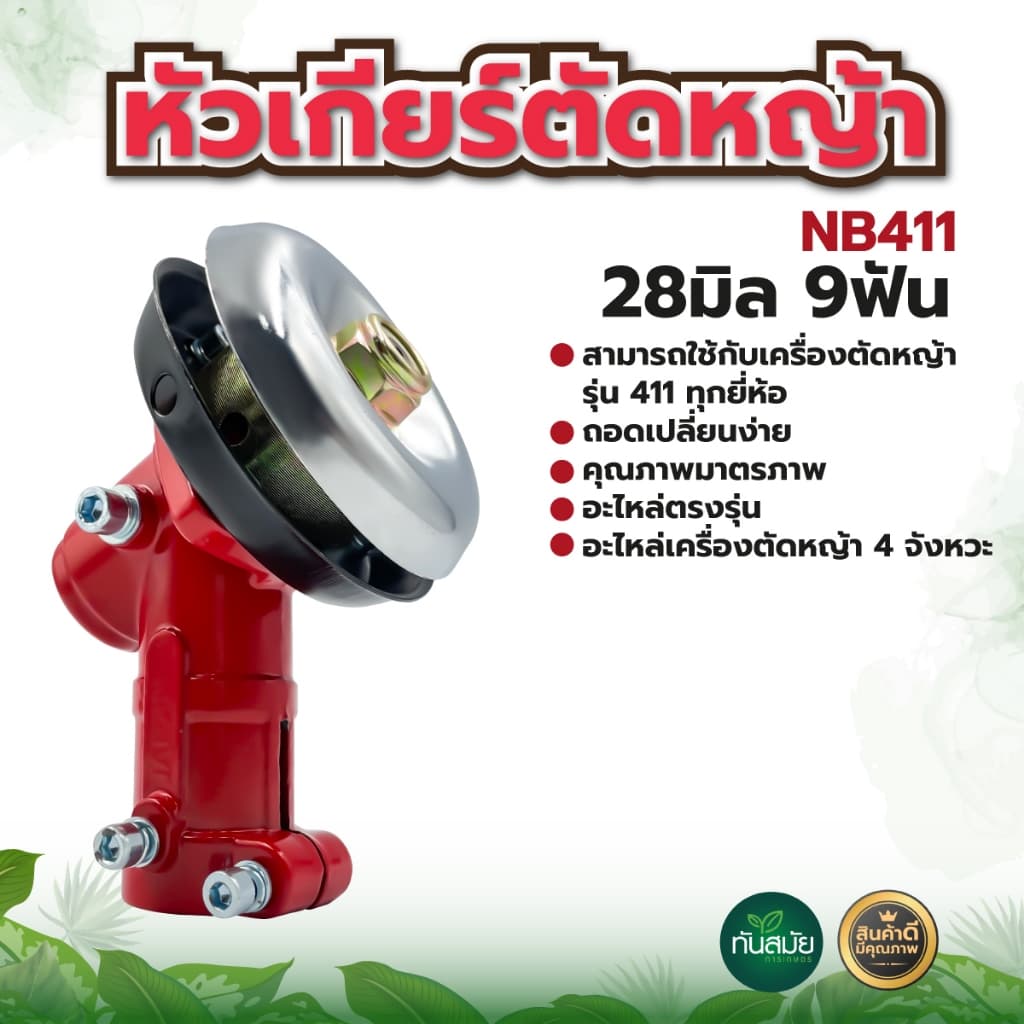 หัวเกียร์ หัวเกียร์ตัดหญ้าอย่างดี ทรงสามเหลี่ยม ทรงUFO รุ่นNB/RBC411 ชุดหัวเฟืองชุบพิเศษ รูปที่ 5