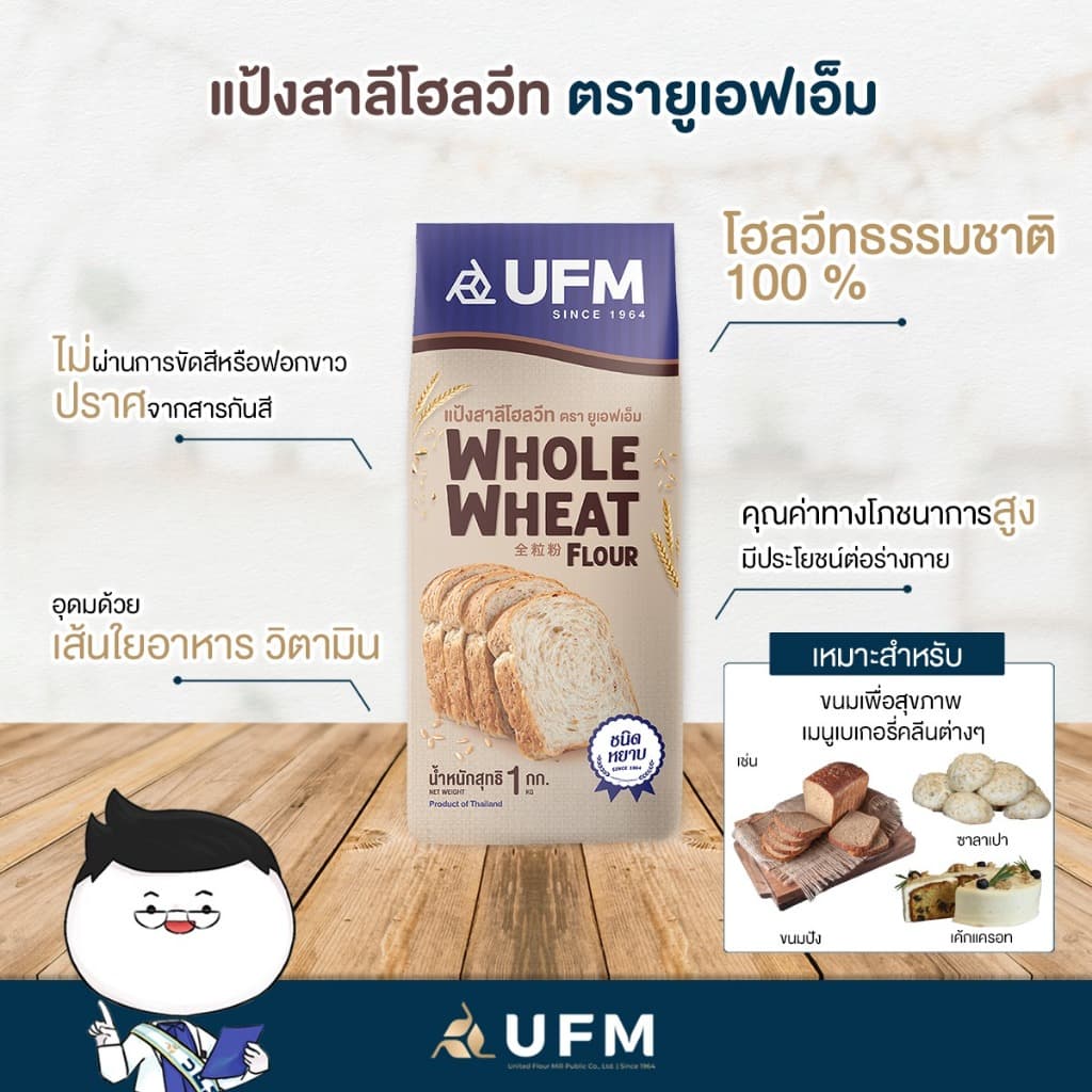 แป้งสาลีโฮลวีท ชนิดหยาบ ตรายูเอฟเอ็ม 1กก **มีส่งด่วน รูปที่ 1
