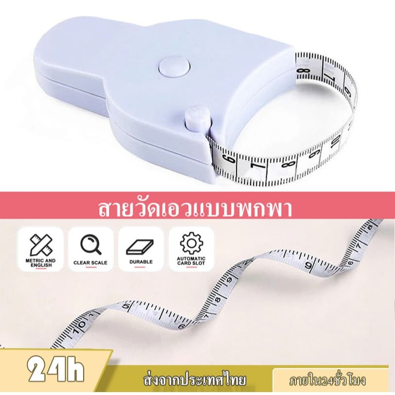สายวัดแบบพกพา วัดเอว/สะโพก/ต้นขา ช่องล็อค วัดง่าย รูปที่ 1