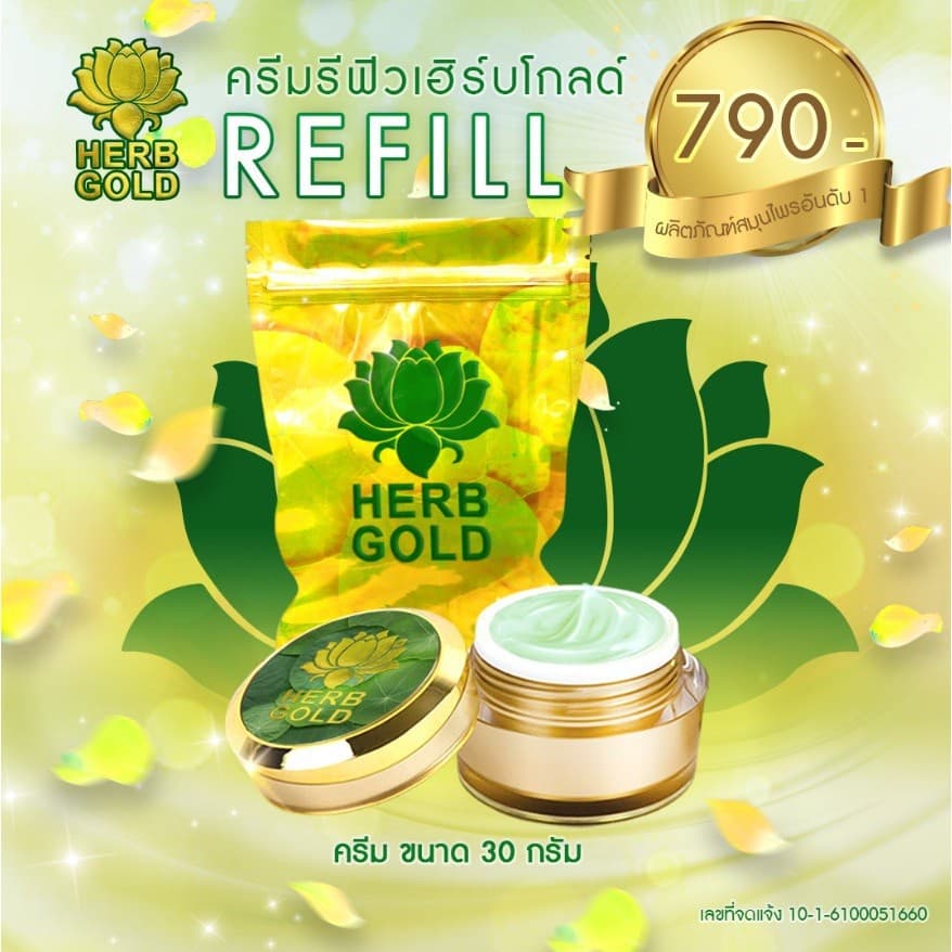 ครีมเฮิร์บโกล์ด รีฟิล รูปที่ 5