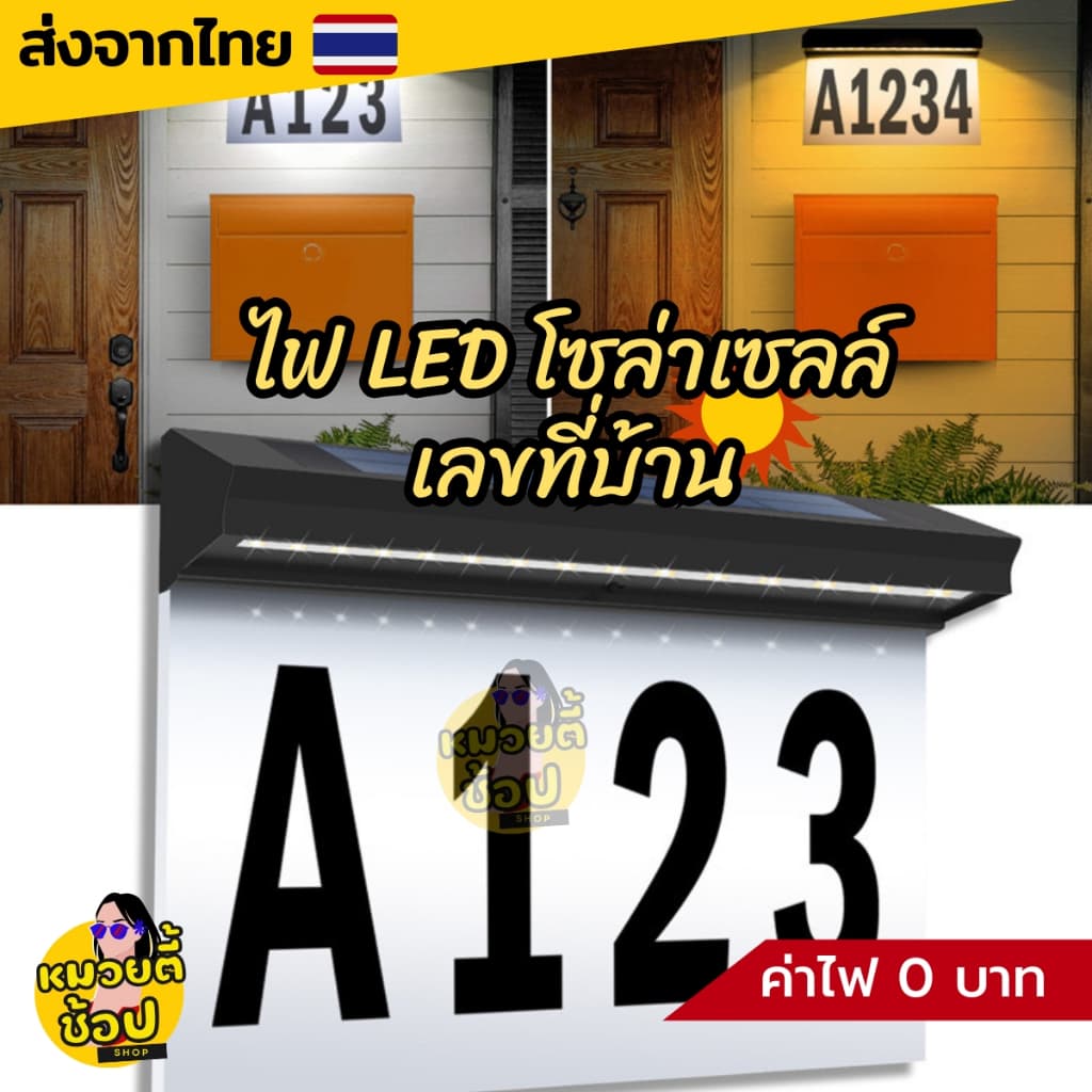 ไฟโซล่าเซลล์เลขที่บ้าน Solar Light แสงไฟสีขาว ติดผนังหน้าบ้าน แถมฟรี! สติกเกอร์ตัวเลข รูปที่ 1