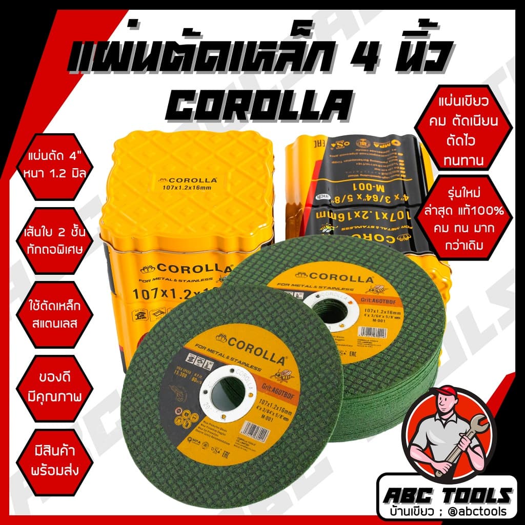 แผ่นตัดเหล็ก 4" หนา 1.2 mm. COROLLA แผ่นเขียว ใบตัด แผ่นตัด แข็งแรง ทนทาน ตัดไว ตัดเหล็ก รูปที่ 1