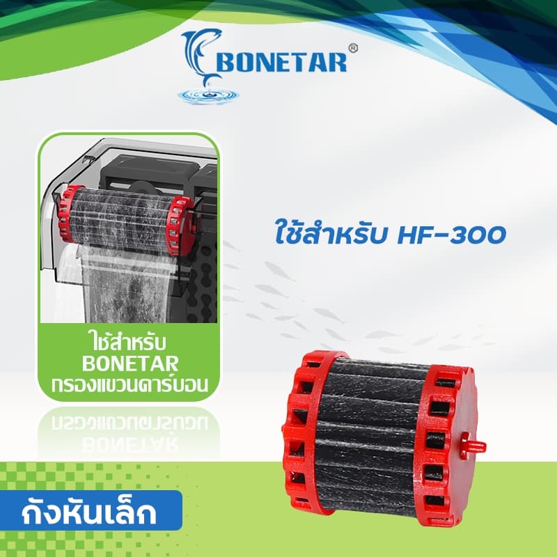 BONETAR อะไหล่กังหันคาร์บอน มอเตอร์ / อะไหล่ท่อ รุ่น HF-300/HF-400/HF-500/HF-600/ใยกรอง น้ำใสปลาสวย รูปที่ 4