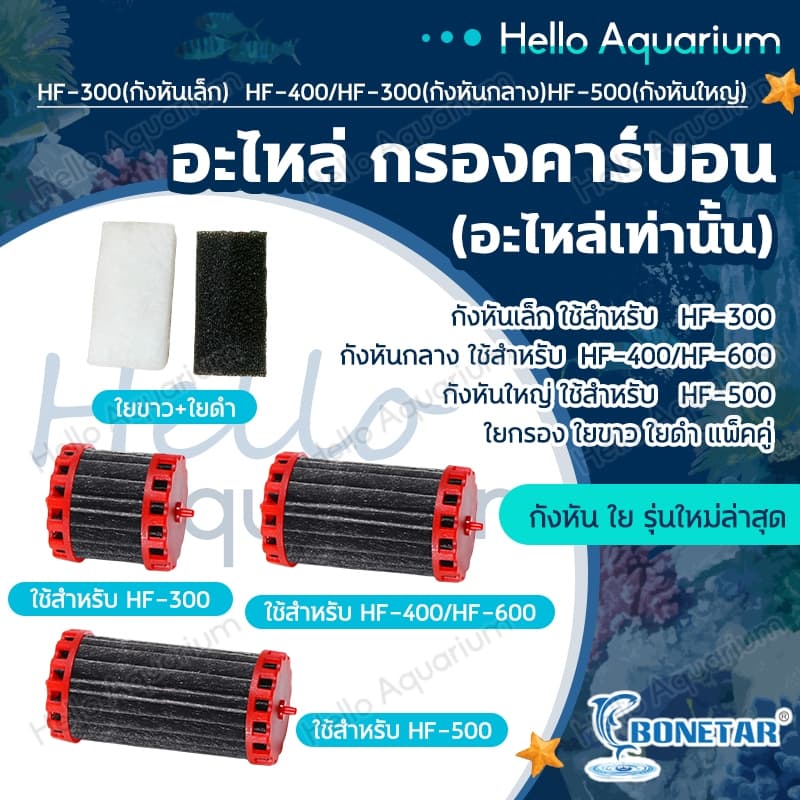 BONETAR อะไหล่กังหันคาร์บอน มอเตอร์ / อะไหล่ท่อ รุ่น HF-300/HF-400/HF-500/HF-600/ใยกรอง น้ำใสปลาสวย รูปที่ 1