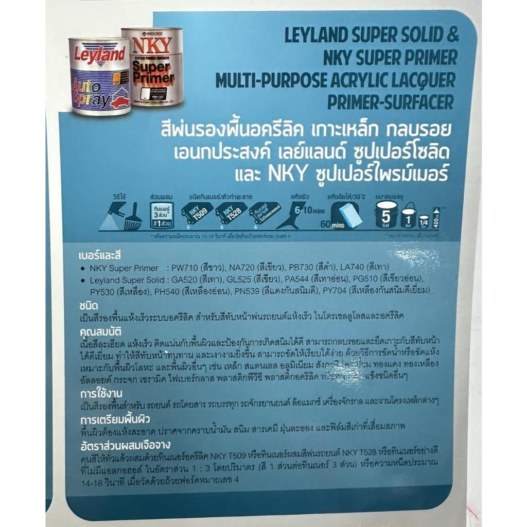 สีพ่นรองพื้นอครีลิค เกาะเหล็ก กลบรอย เอนกประสงค์ เลย์แลนด์ Leyland ขนาด 0.9 ลิตร รูปที่ 4
