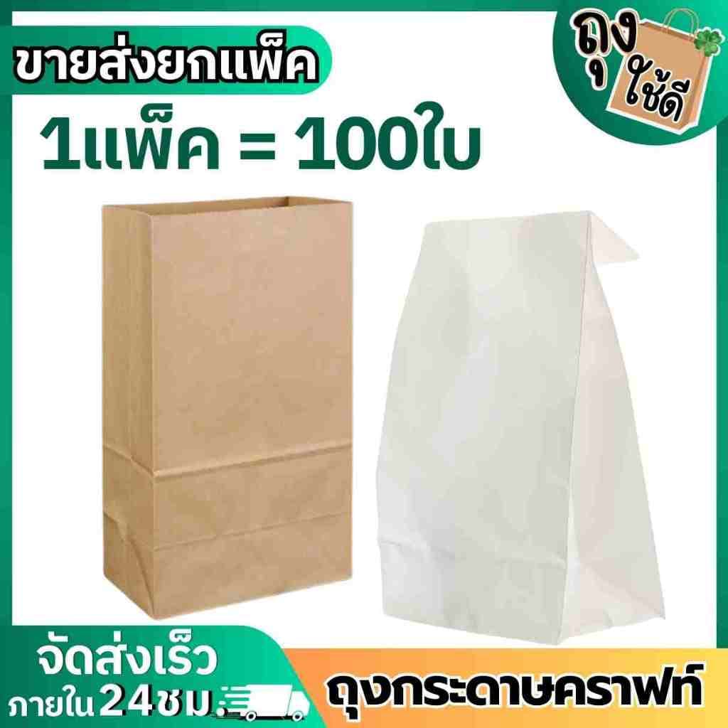 ถุงกระดาษคราฟท์ใส่อาหาร Food Grade มีก้น ตั้งได้ 100 ใบ/แพ็ค สีน้ำตาล-ขาว ราคาส่งจากโรงงาน รูปที่ 1