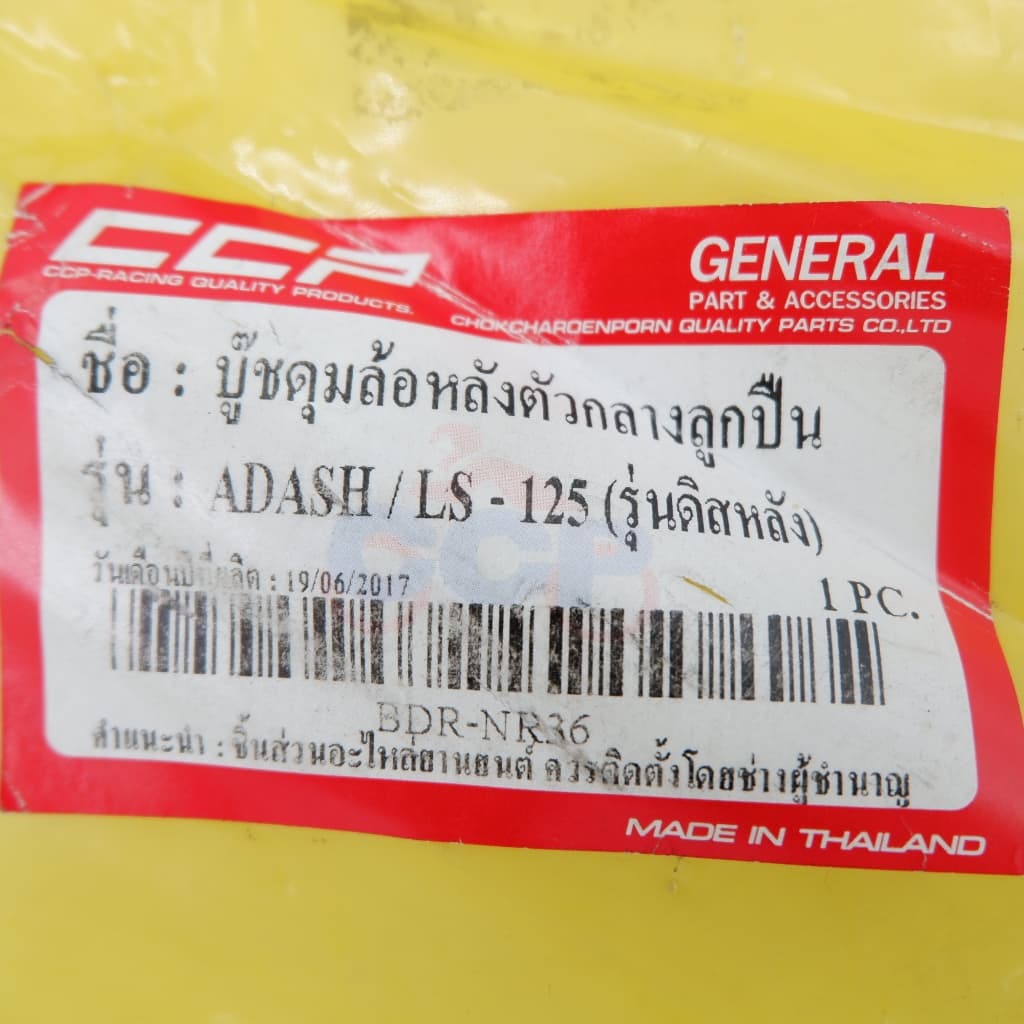 บูชดุมล้อหลังตัวกลางลูกปืน รุ่น DASH / LS-125 #C รูปที่ 5