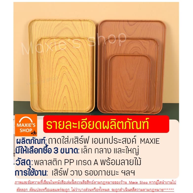 ถาดพลาสติก ลายไม้ Wanna ถาดใส่ของ ถาดอเนกประสงค์ ถาดพลาสติกสี่เหลี่ยม ถาดใส่ขนม ถาดเสิร์ฟ รูปที่ 8