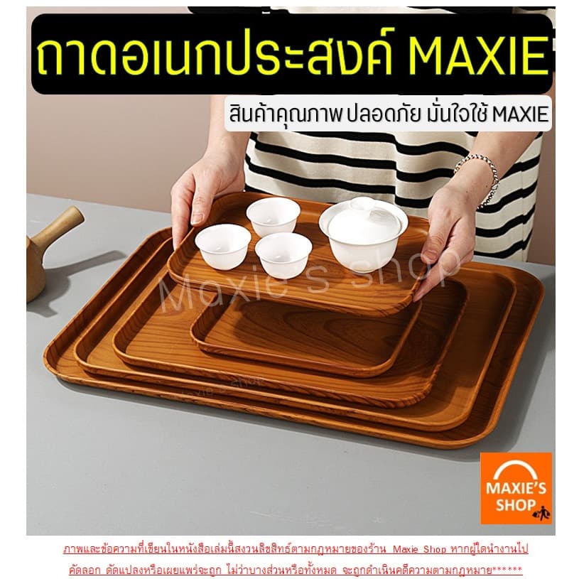 ถาดพลาสติก ลายไม้ Wanna ถาดใส่ของ ถาดอเนกประสงค์ ถาดพลาสติกสี่เหลี่ยม ถาดใส่ขนม ถาดเสิร์ฟ รูปที่ 2