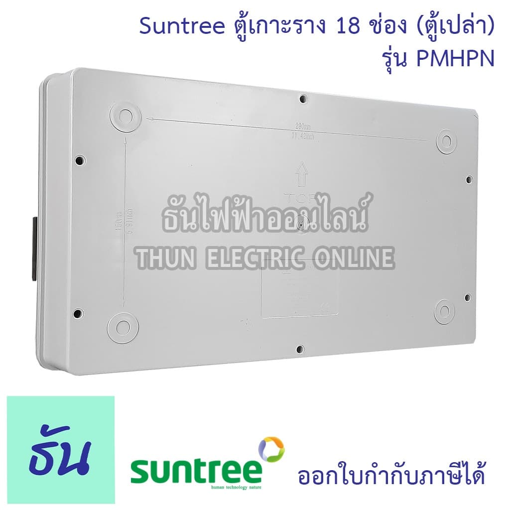 Suntree รุ่นใหม่โลโก้เขียว PMHPN-18 ช่อง DISTRIBUTION BOX 18WAY ตู้คอม ตู้คอมบายเนอร์ ตู้กันน้ำ กันน้ำ รูปที่ 6