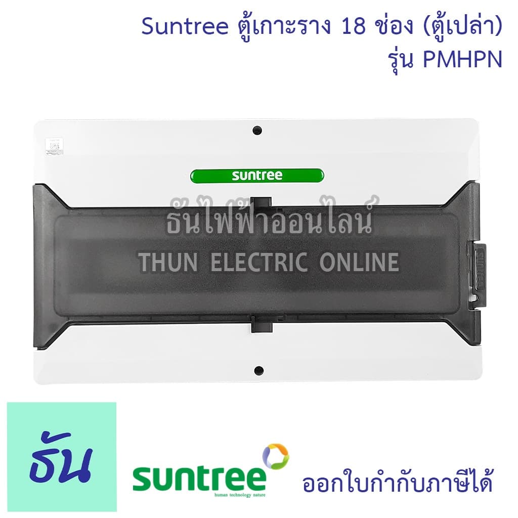 Suntree รุ่นใหม่โลโก้เขียว PMHPN-18 ช่อง DISTRIBUTION BOX 18WAY ตู้คอม ตู้คอมบายเนอร์ ตู้กันน้ำ กันน้ำ รูปที่ 2