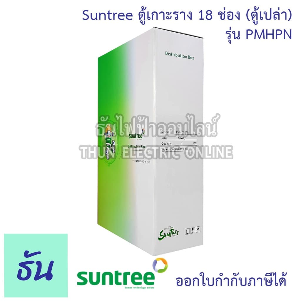 Suntree รุ่นใหม่โลโก้เขียว PMHPN-18 ช่อง DISTRIBUTION BOX 18WAY ตู้คอม ตู้คอมบายเนอร์ ตู้กันน้ำ กันน้ำ รูปที่ 8