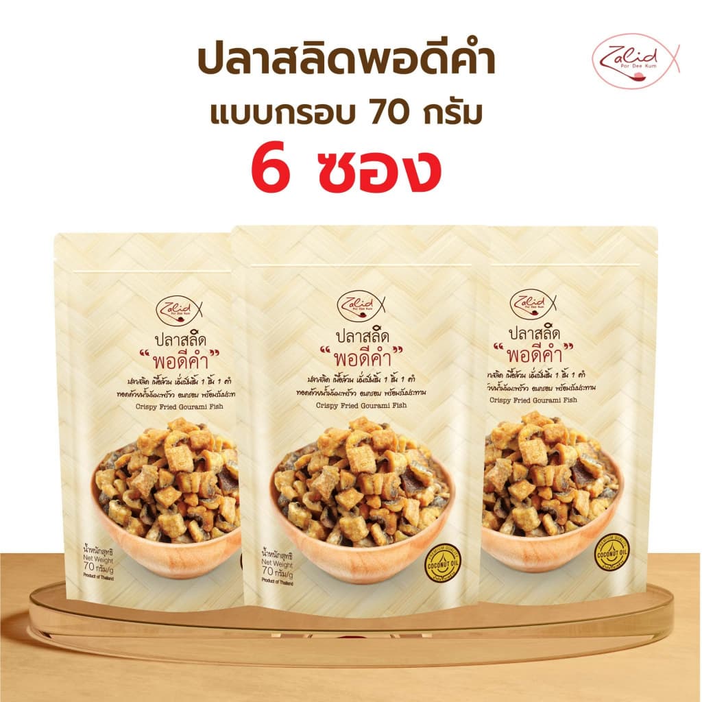 ปลาสลิด พอดีคำ แบบกรอบ ขนาด 70 กรัม เนื้อล้วน ไม่มีก้าง พร้อมรับประทาน ทอดด้วยน้ำมันมะพร้าว Zalidpordeekum รูปที่ 1