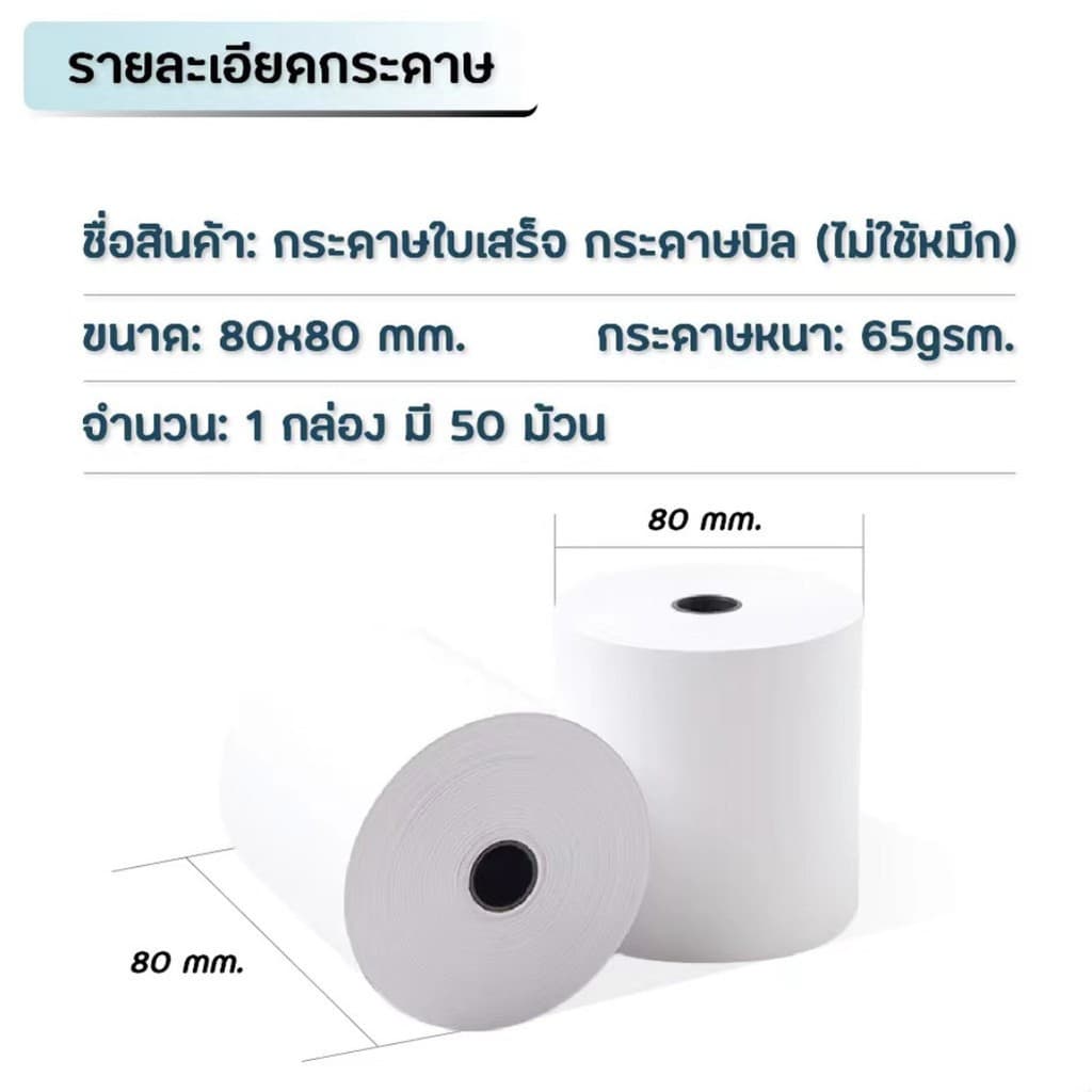 80*80 mm บิลใบเสร็จ กระดาษบิล กระดาษใบเสร็จ ใบปะหน้าพัสดุ กระดาษความร้อน กระดาษแคชเชียร์ รูปที่ 5